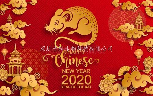 深圳9游总区生物2020年春节放假及发货暂停通知